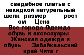 свадебное платье с накидкой натуральный шелк, размер 52-54, рост 170 см, › Цена ­ 5 000 - Все города Одежда, обувь и аксессуары » Женская одежда и обувь   . Забайкальский край,Чита г.